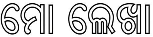 ମୋ ଲେଖା